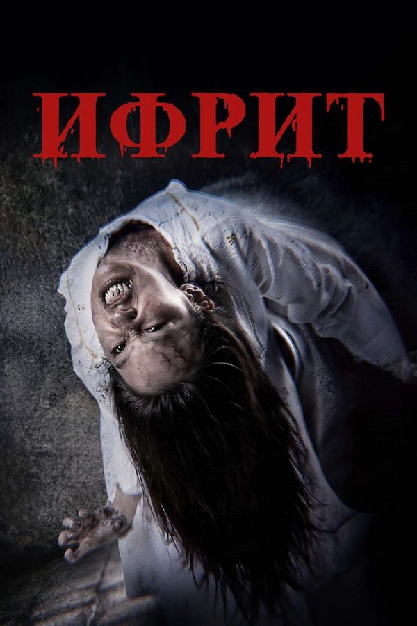 Постер фильма Ифрит