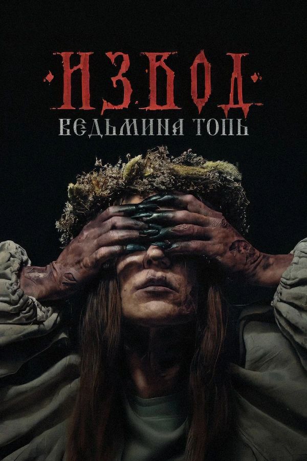 Постер фильма Извод: Ведьмина топь