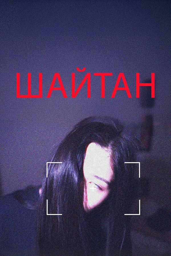 Постер фильма Шайтан
