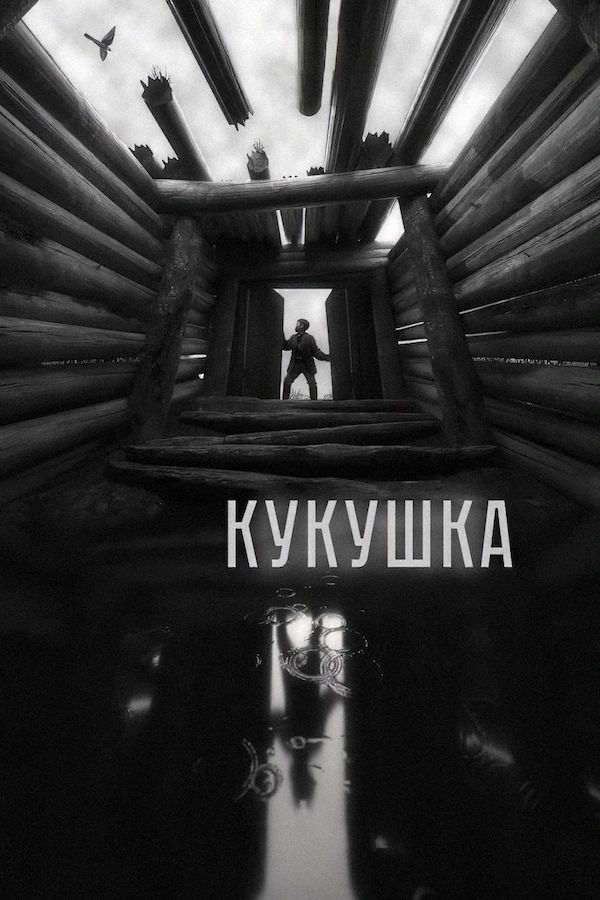 Постер фильма Кукушка