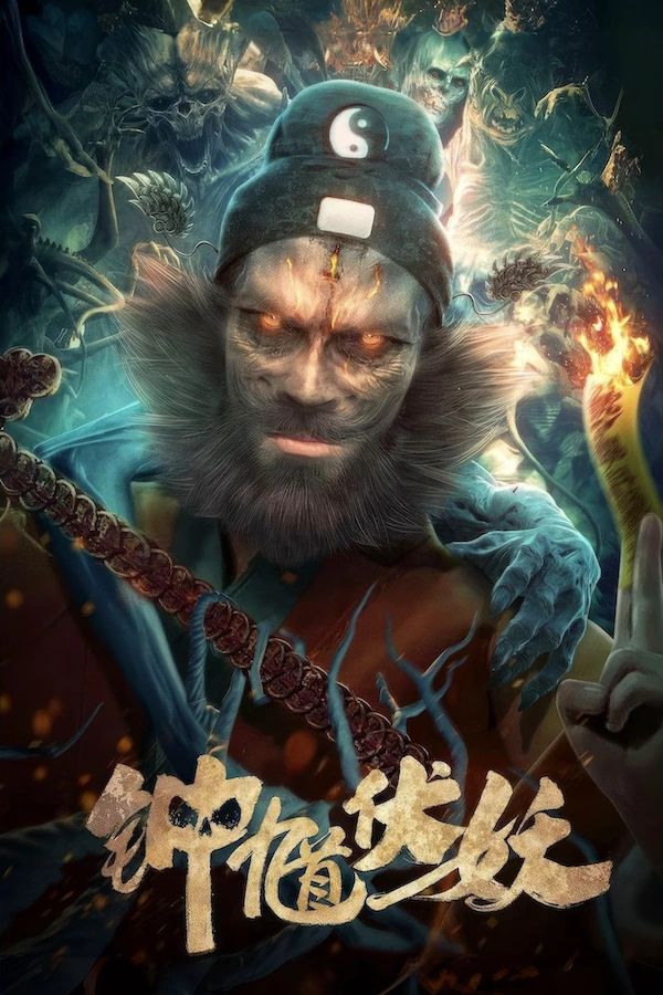 Постер фильма Чжун Куй: Укротитель демонов