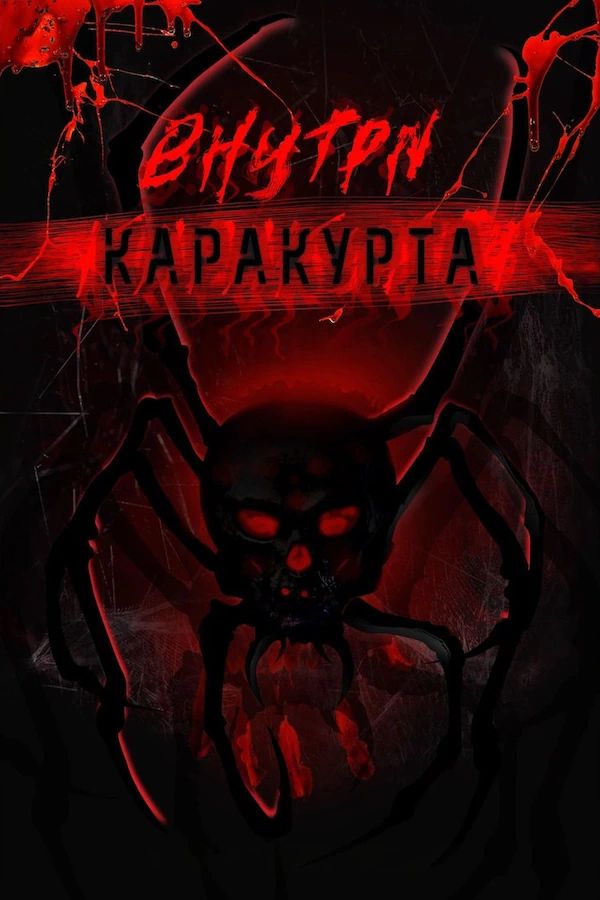 Постер фильма Внутри каракурта