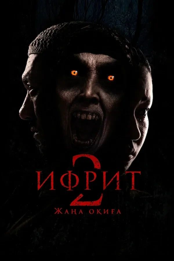Постер фильма Ифрит 2: Новая история